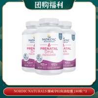 【04.16团购福利】NORDIC NATURALS 挪威孕妇鱼油胶囊 180粒 *3